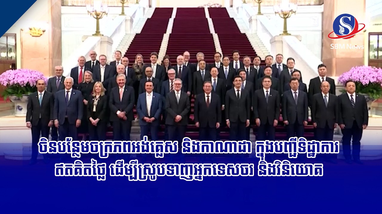 ចិនបន្ថែមចក្រភពអង់គ្លេស និងកាណាដា ក្នុងបញ្ជីទិដ្ឋាការឥតគិតថ្លៃ ដើម្បីស្រូបទាញអ្នកទេសចរ និងវិនិយោគ