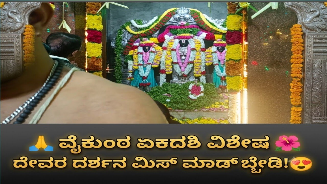 ವೈಕುಂಠ ಏಕಾದಶಿ 🙏ದೇವಸ್ಥಾನಕ್ಕೆ ಹೋದ್ವಿ ಕಿವ್ ನೋಡಿ ಎಷ್ಟಿದೆ 😊