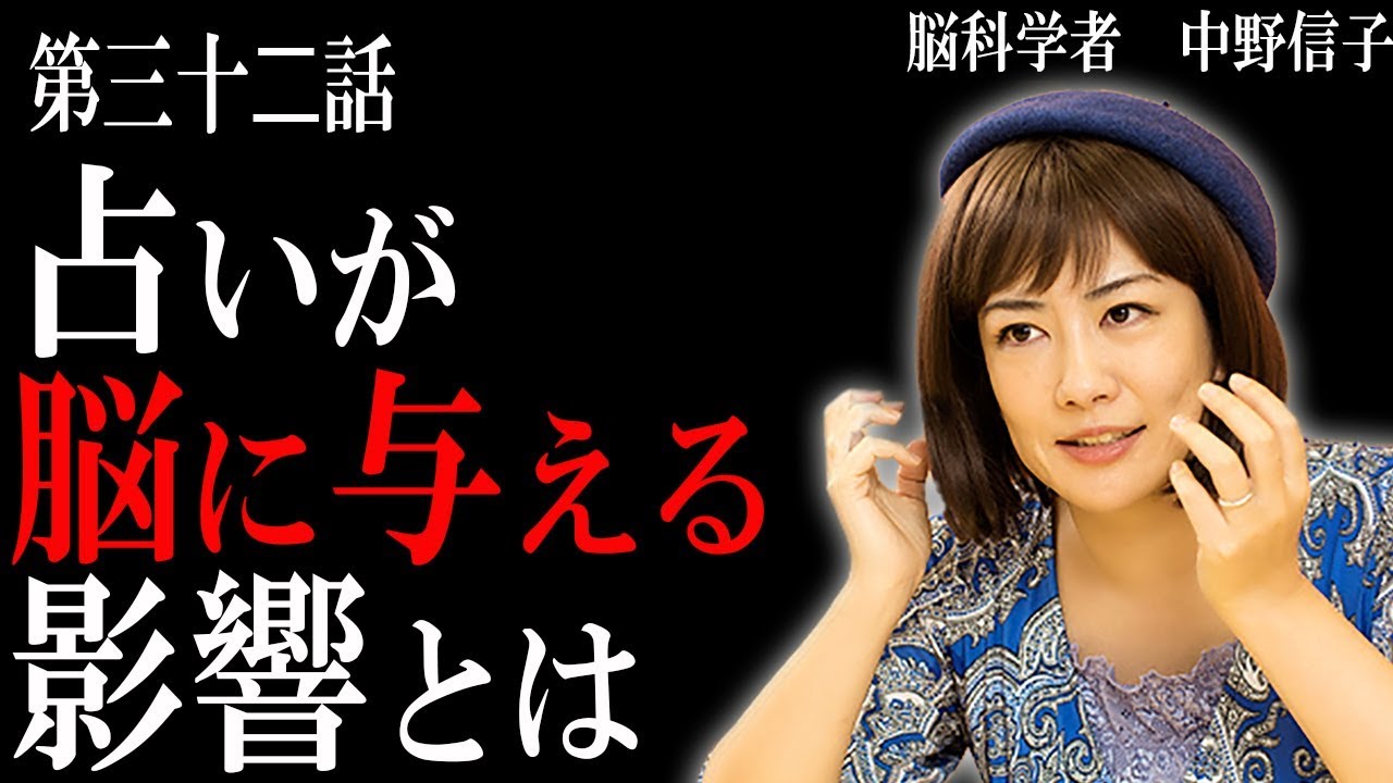 【脳科学者　中野信子】　占いが脳に与える影響とは　   （ ブームはなぜ起こるの？）