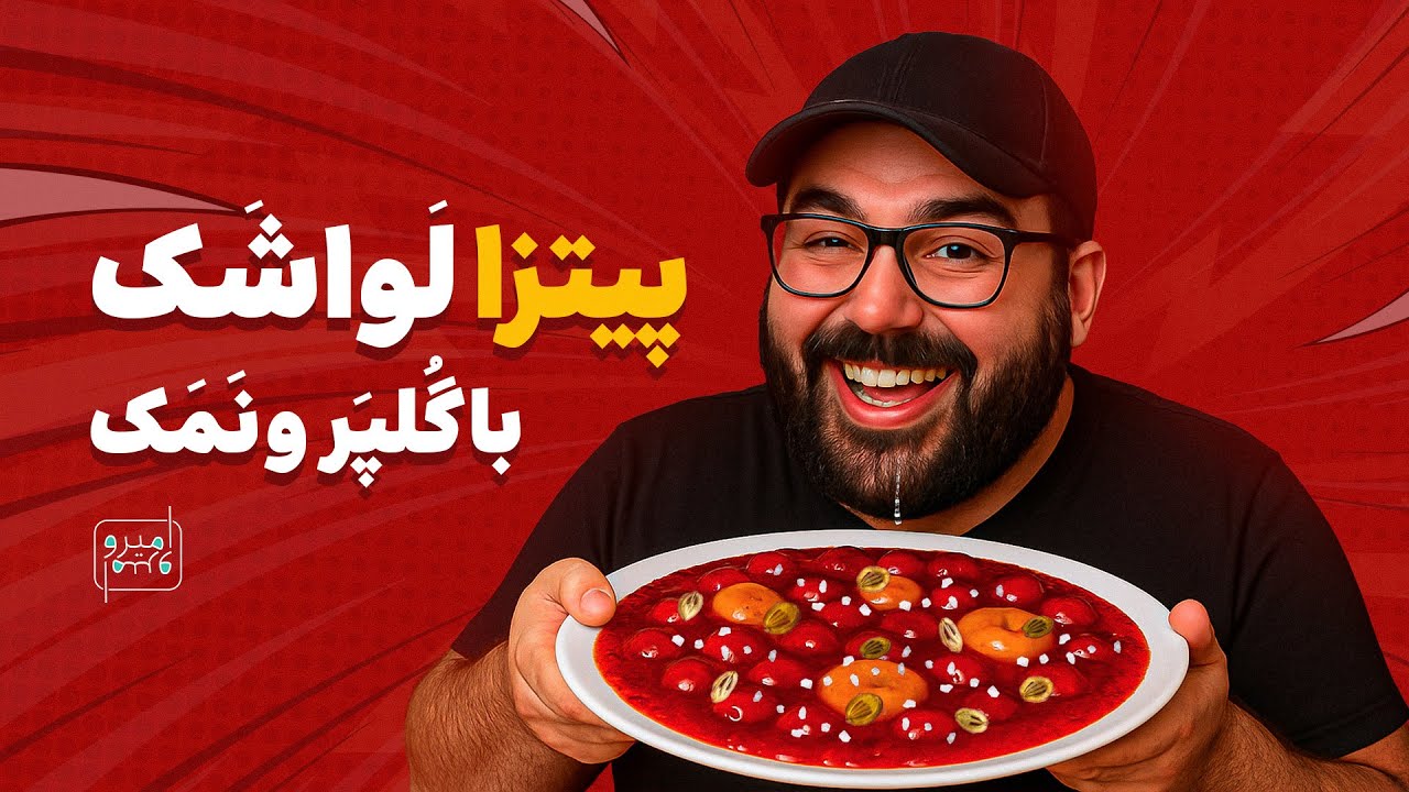 تست ترش ترین پیتزا با لواشک و کلی چیز ترش (امتیاز دادم!)