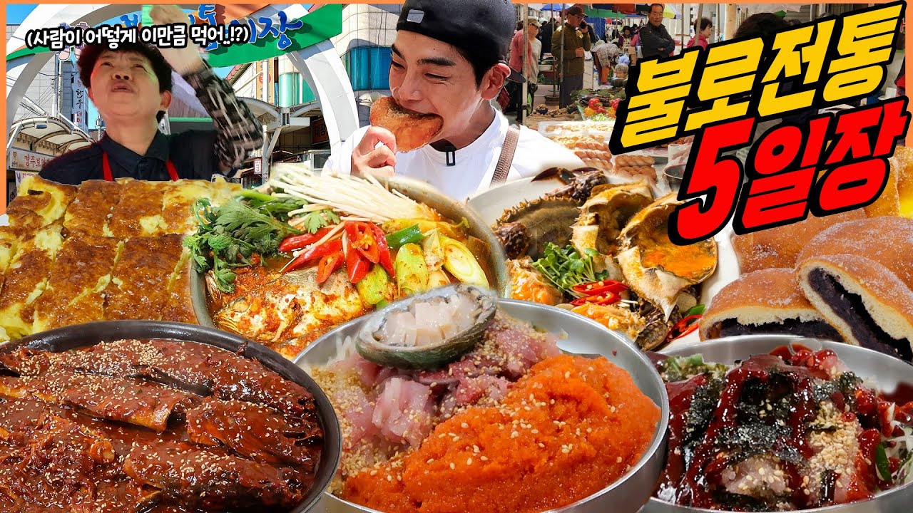 대구 불로 5일장 시장먹방 코다리찜 계란말이 물회 회덮밥 간장게장 후랑크어묵 김말이 맛살어묵 팥도넛 찹쌀도넛 꽈배기