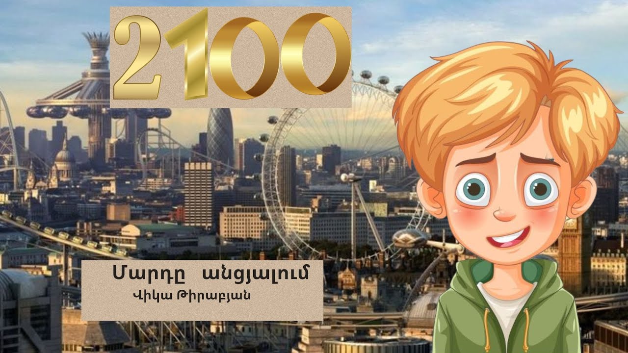 Մարդը անցյալում․Վիկա Թիրաբյան