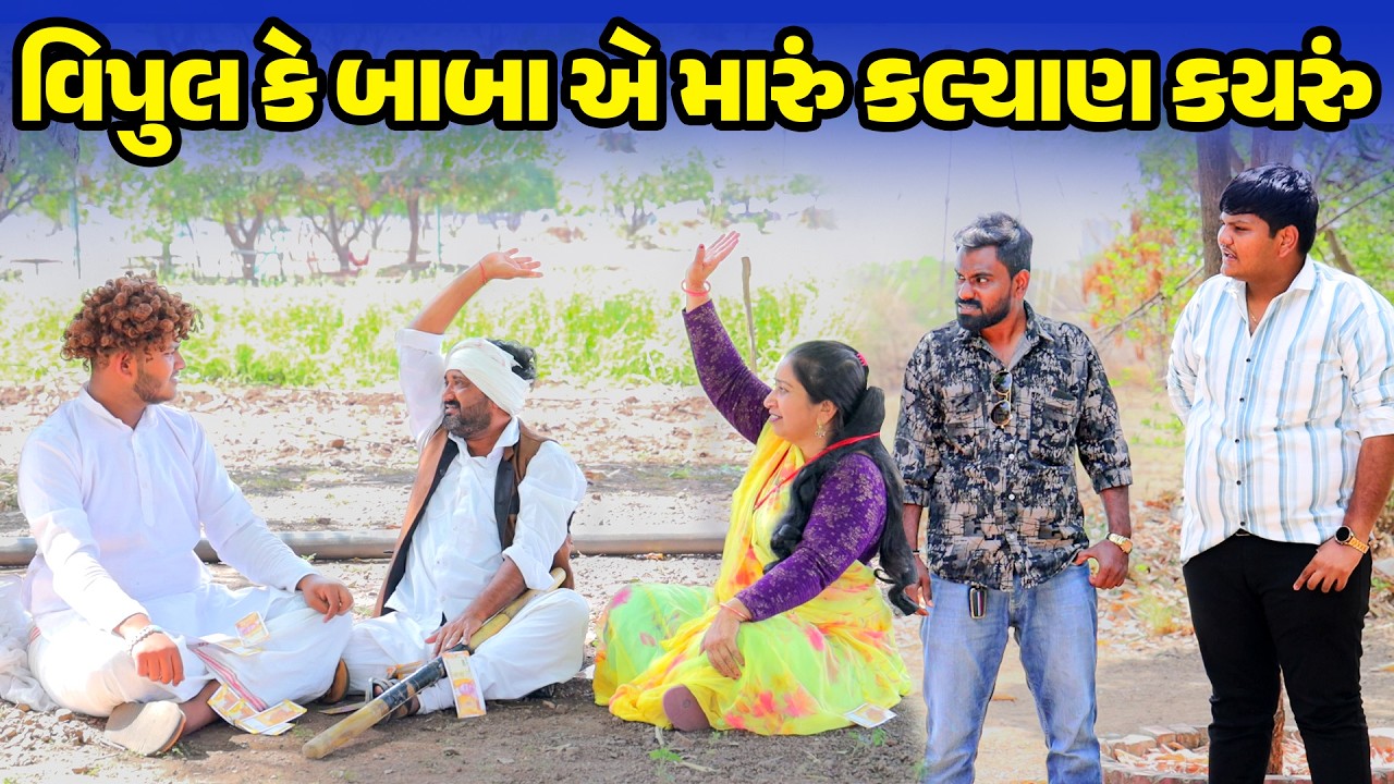 Vipul Ke Baba Ye Maru Kalyan Kayru  | Gujarati Comedy  | 2026 | Vipul Comedy | Lalo Mojilo |