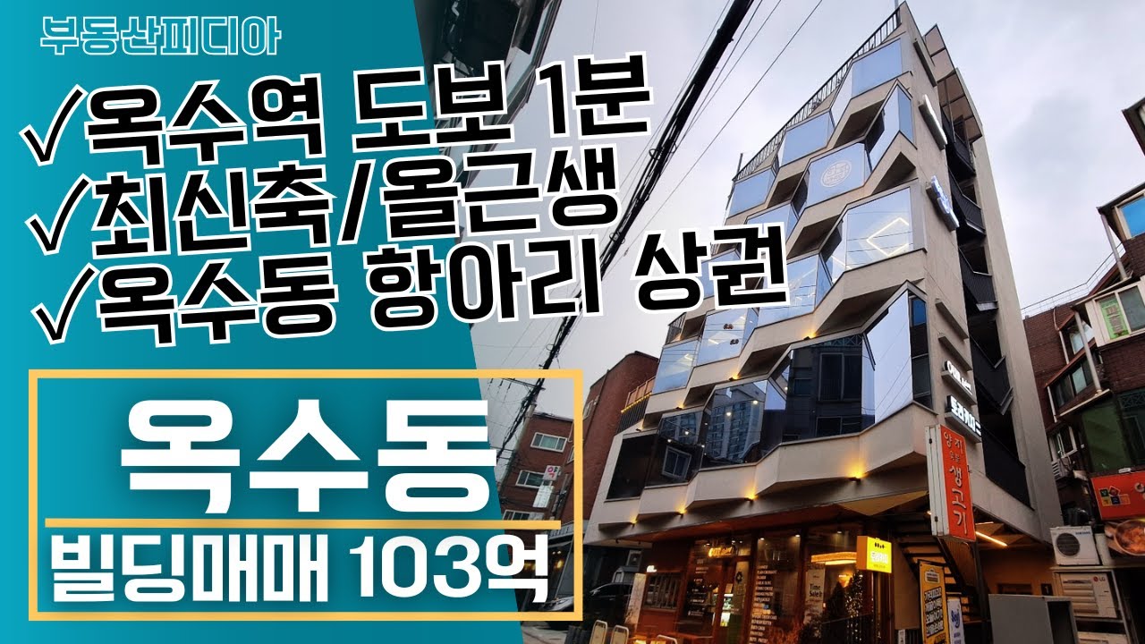 [빌딩 매매] 서울 옥수동의 최신축 수익형 건물을 소개합니다