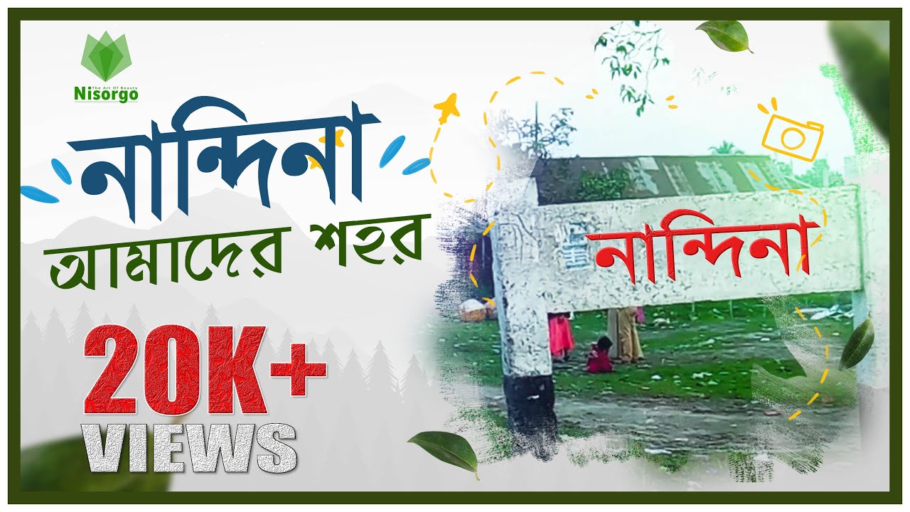 নান্দিনা - আমাদের শহর | Nandina - Amader Shohor | Nandina Documentary by Nisorgo | Shiblu