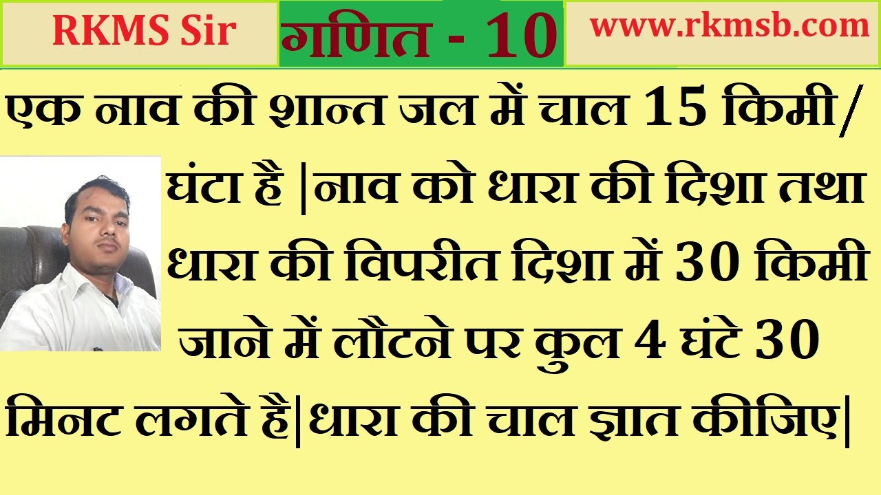 एक नाव की शांत जल में चाल 15 किमी/घंटा है। नाव को धारा की दिशा तथा धारा की विपरीत दिशा में 30 किमी