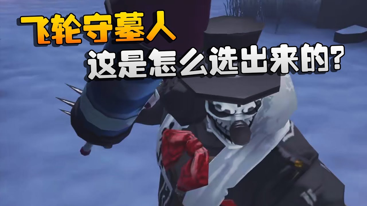 飞轮守墓人！这是怎么选出来的？| Identity V | アイデンティティV