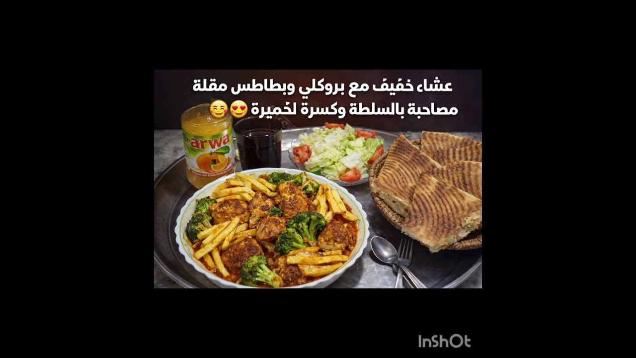 #عشاء خفيف مع بروكولي🥦 وبطاطس🍟 مقلية مصاحبة بالسلطة وكسرة خميرة 😋