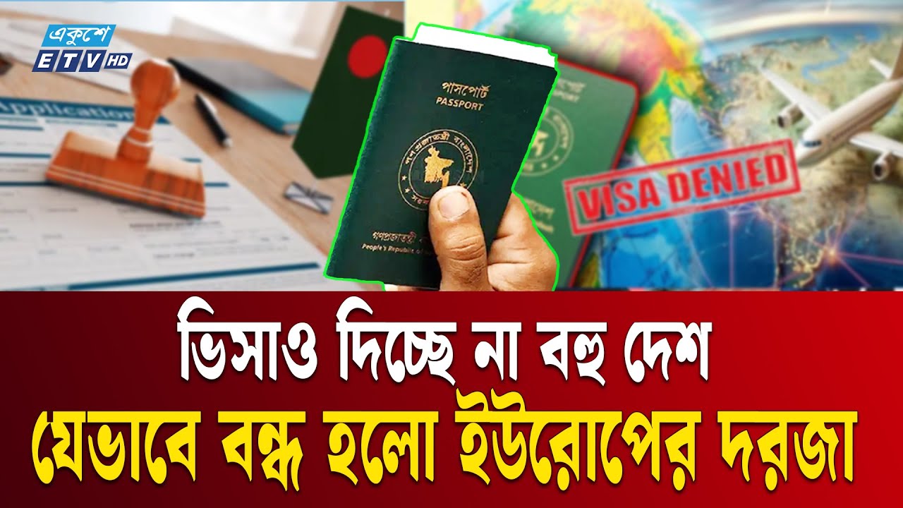 ছোট হয়ে আসছে বাংলাদেশিদের পৃথিবী | Bangladeshi Passport | Visa Rejection | Ekushey TV