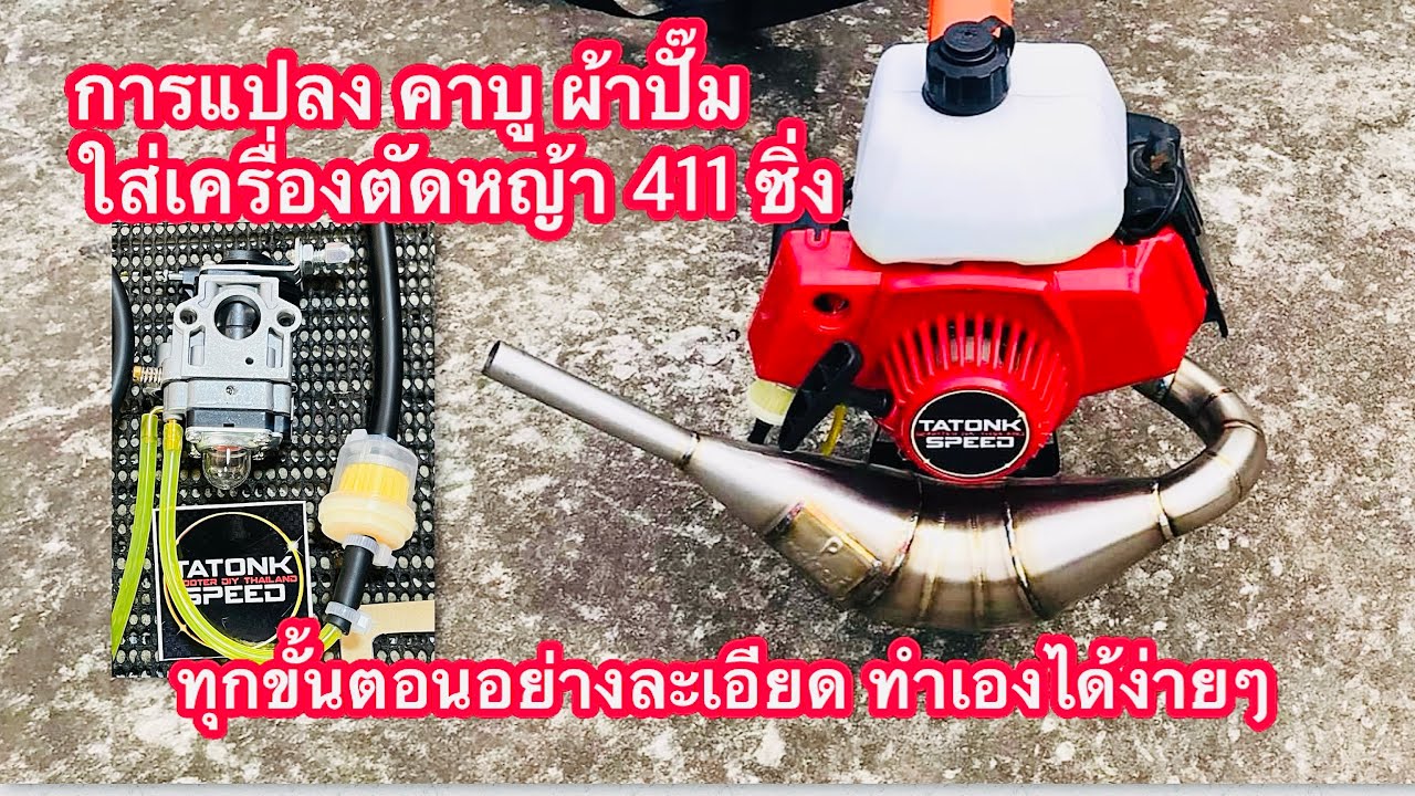 ชุดแปลงคาบูผ้าปั้ม411 และวิธีแปลงอย่างละเอียด  ใส่เครื่องตัดหญ้า411 ทำเองได้ง่ายๆ #เครื่องตัดหญ้า
