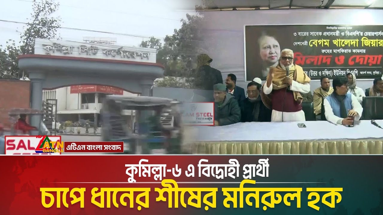 কুমিল্লা-৬ এ বিদ্রোহী প্রার্থী, চাপে ধানের শীষের মনিরুল হক | Cumilla | Election | Voter Gari