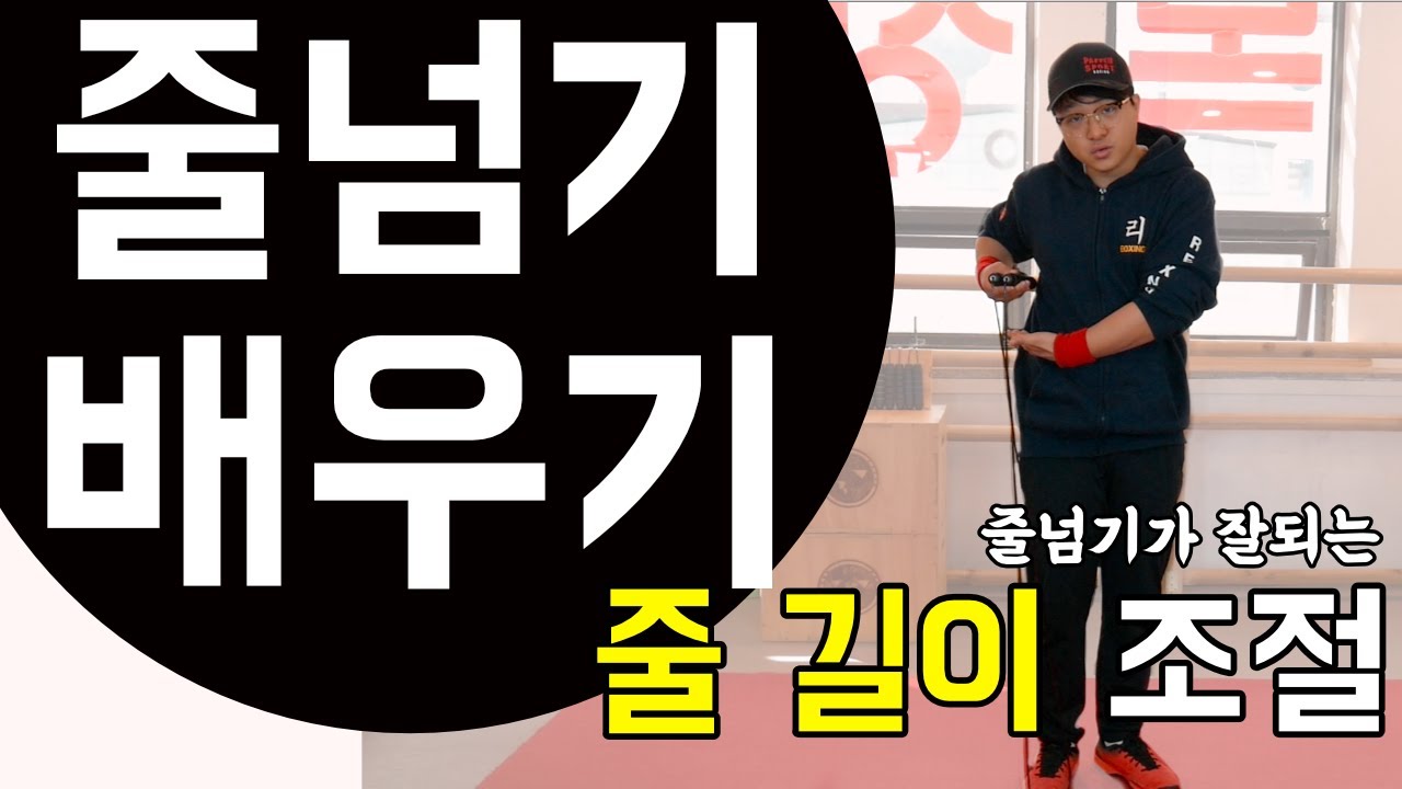초보자 줄넘기 배우기 - 줄넘기 고르는 법 길이조절 방법 다이어트 줄넘기 기초 Beginners learn to jump rope -how to choose a jump rope