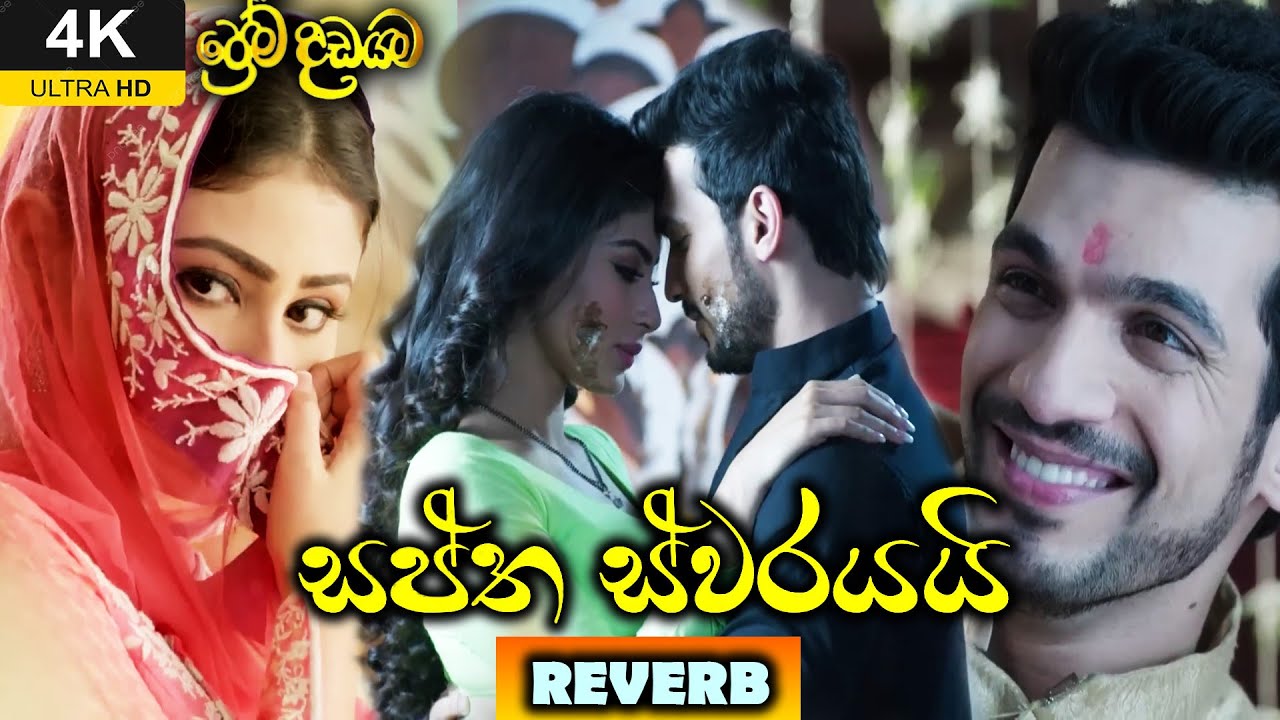 💗සප්ත ස්වරයයි💗 Reverb - Indika Ruwan | Saptha Swarayai song | ප්‍රේම දඩයම (Naagin) Visuals