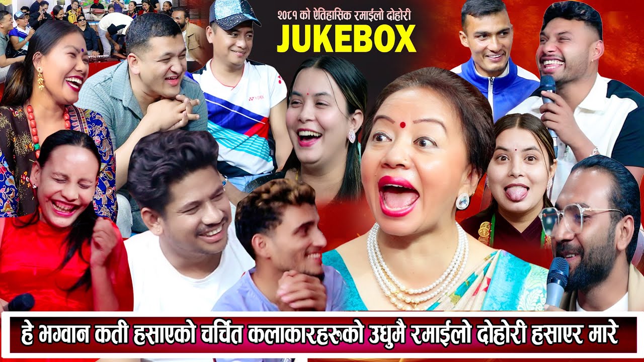 JUKE BOX २०८१ चर्चित कलाकारहरुको रमाइलो दोहोरि New Nepali Live Dohori 2081