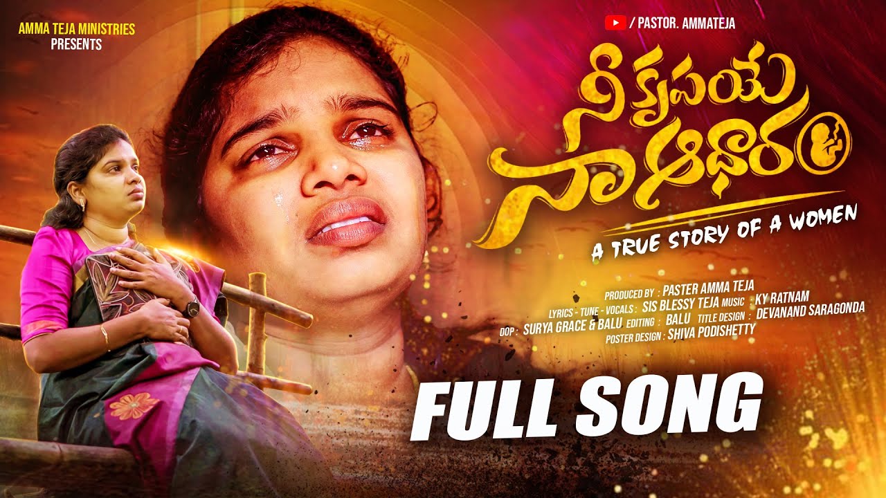 నీ కృపయే నా ఆధారం ||  4K FULL SONG ||  AMMA TEJA MINISTRIES #TeluguChristianSong #chrtiansong2025