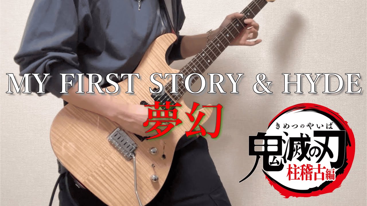 【 夢幻 - MY FIRST STORY & HYDE 】ギター弾いてみた Guitar Cover [ 鬼滅の刃 柱稽古編OP ] 4K画質
