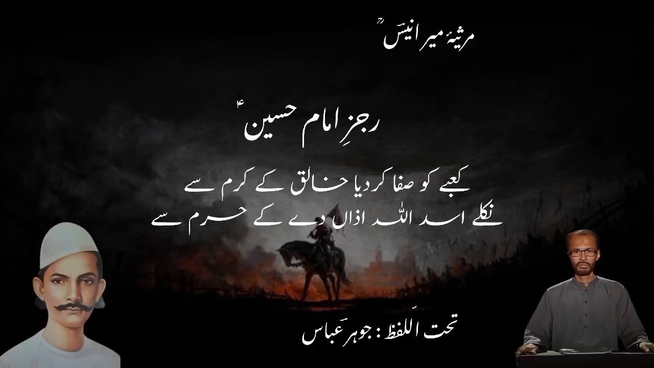 Marsia Mir Anees I Rajaz Imam Hussain(a.s) I Recitor: Jauhar Abbas