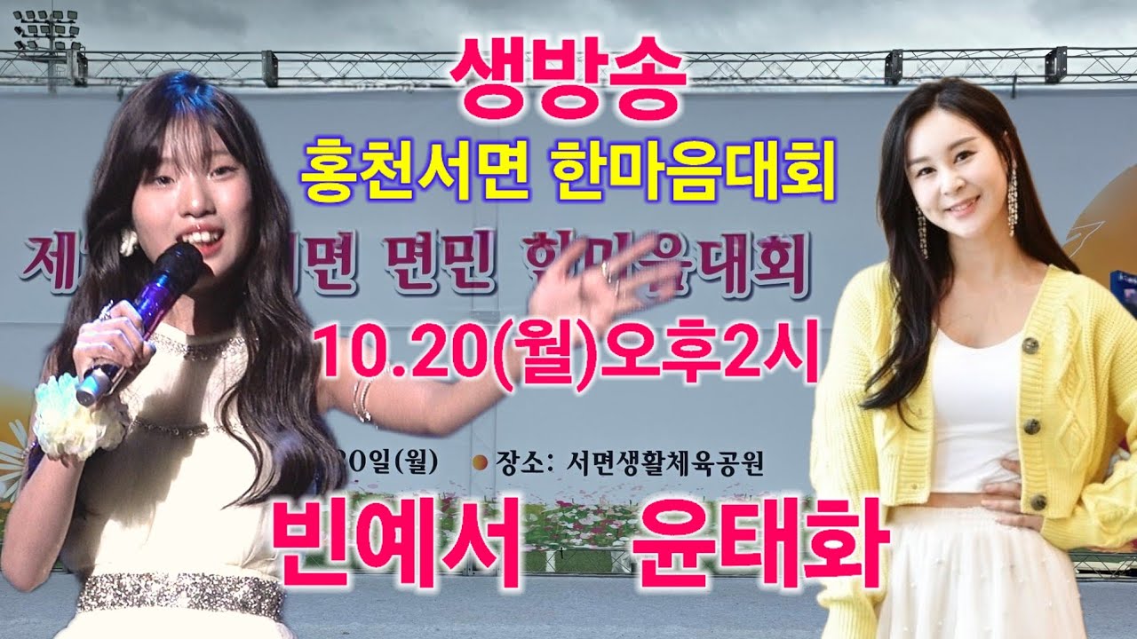 빈예서 윤태화 홍천 라이브 생방송 서면한마음대회 트롯퀸 Bin Yeseo kpop ktrot 더트롯
