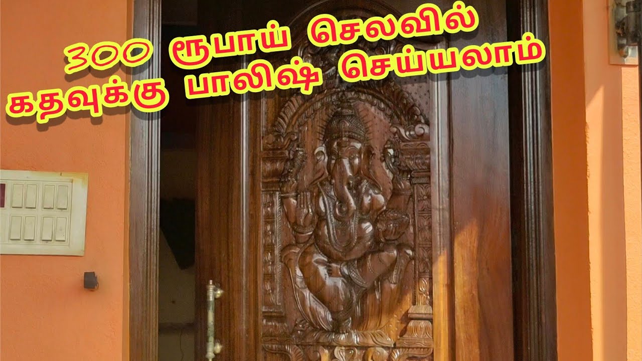 300 ரூபாய் செலவில் கதவு பாலீஸ் செய்யலாம்|door polish material 300 only