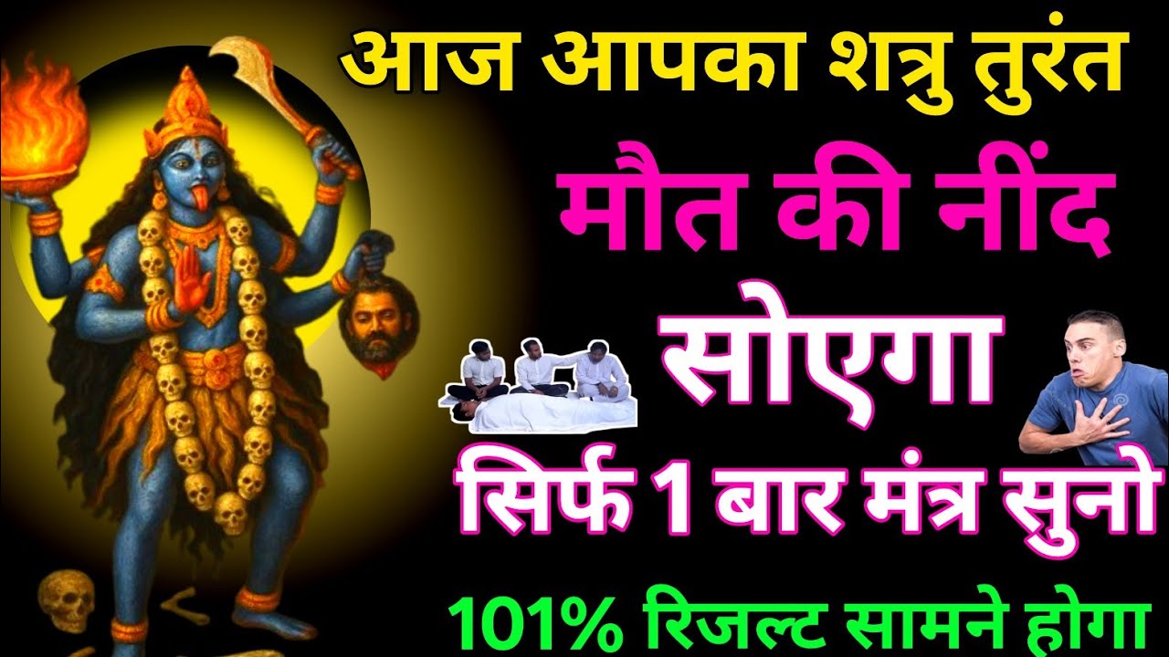दुष्ट पापी शत्रु और भूत प्रेत का आज तुरंत ही अंत होगा शत्रुमारण काली मंत्र #kalimantra 