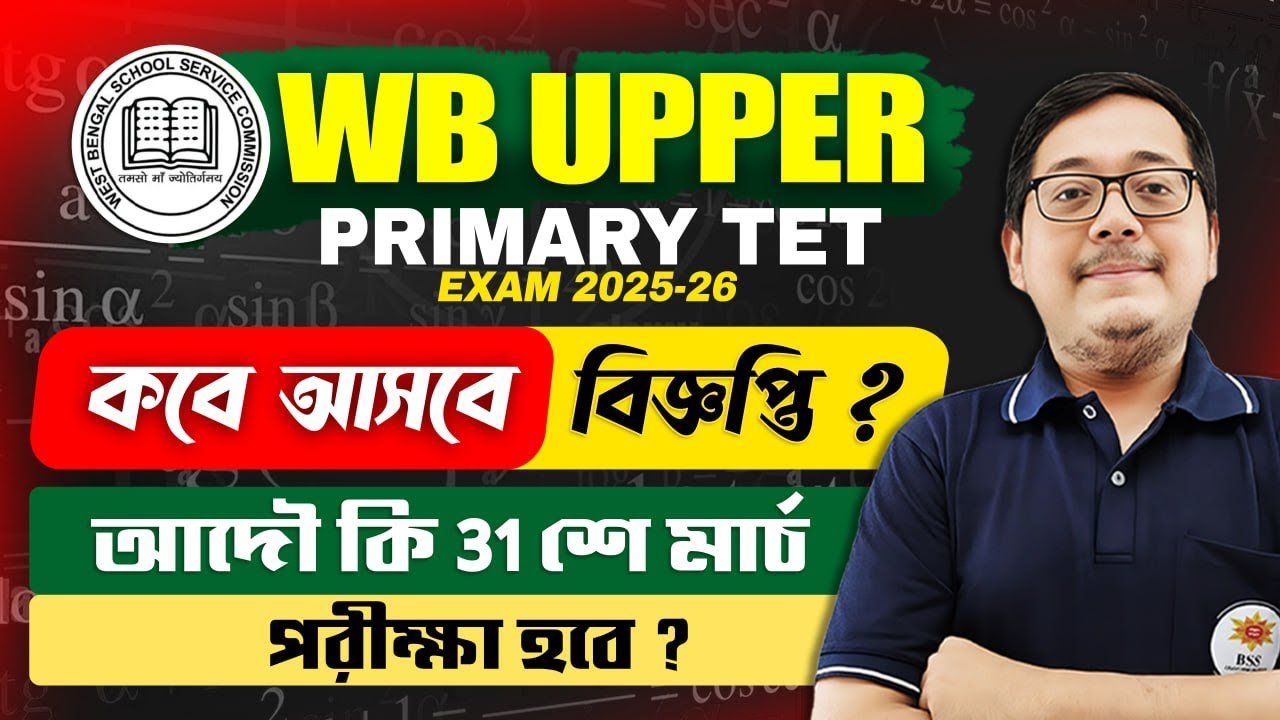 WB Upper Primary TET Exam 2026 | বিজ্ঞপ্তি কবে আসবে? আদেউ কি ৩১শে মার্চ কি পরীক্ষা হবে? by Amit Sir