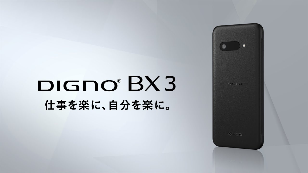 法人向けスタンダード・スマートフォン「DIGNO BX3」プロモーションムービー