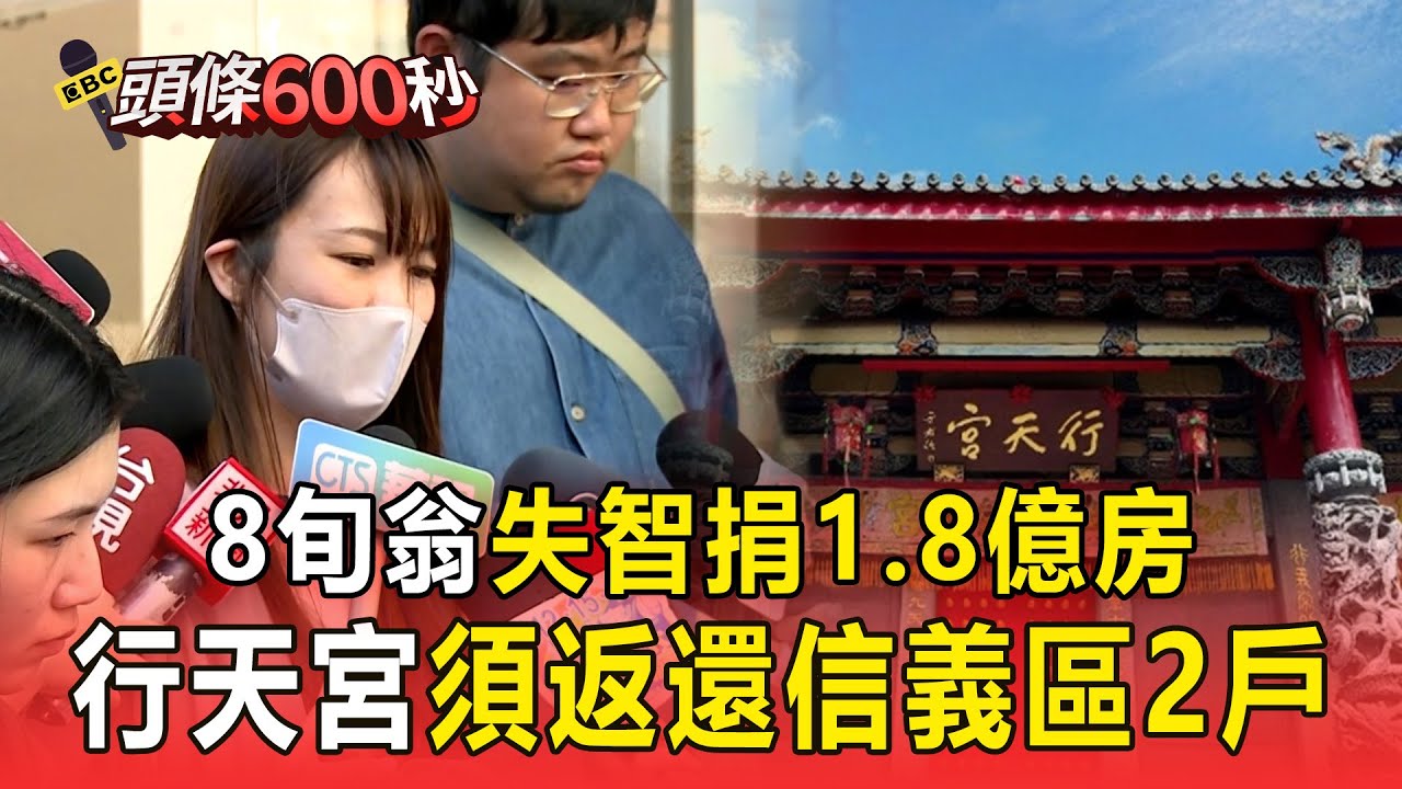 【頭條600秒】8旬翁失智捐1.8億房！ 法院判行天宮須返還「信義區價值3千萬房產」 @newsebc