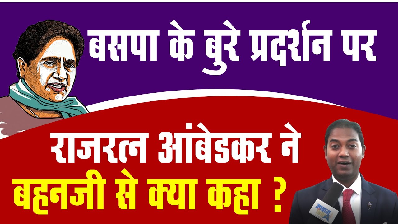 क्या राजरत्न आंबेडकर की बात मानेंगी Mayawati? BSP के बुरे प्रदर्शन के बाद बहनजी से कही ये बात
