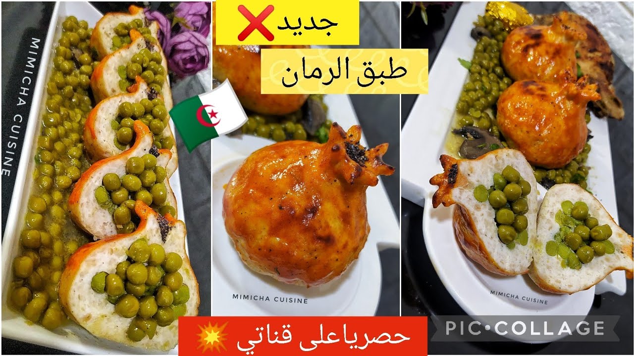جديد أطباق رمضان 2023: طبق الرمان المالح 🇩🇿حصريا ولأول مرة على اليوتيوب ❌ بزاااف ساهل وبنين 💯