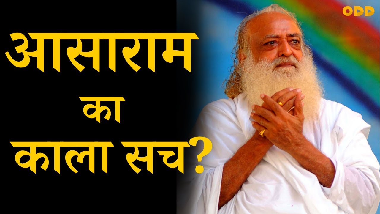 Dark Reality of Asaram Bapu | Asaram Bapu story | digitalodd
