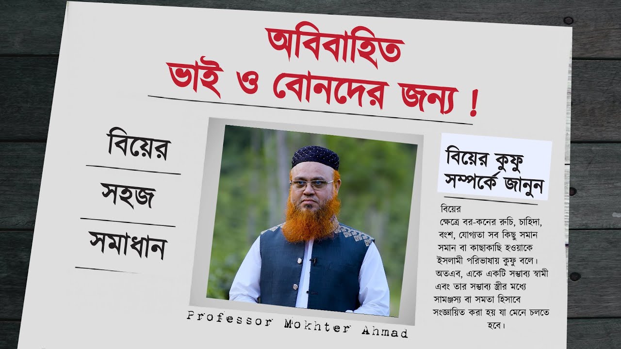 অবিবাহিত দ্বীনি ভাই ও বোনদের জন্য বিয়ের সহজ সমাধান । Professor Mokhter Ahmad