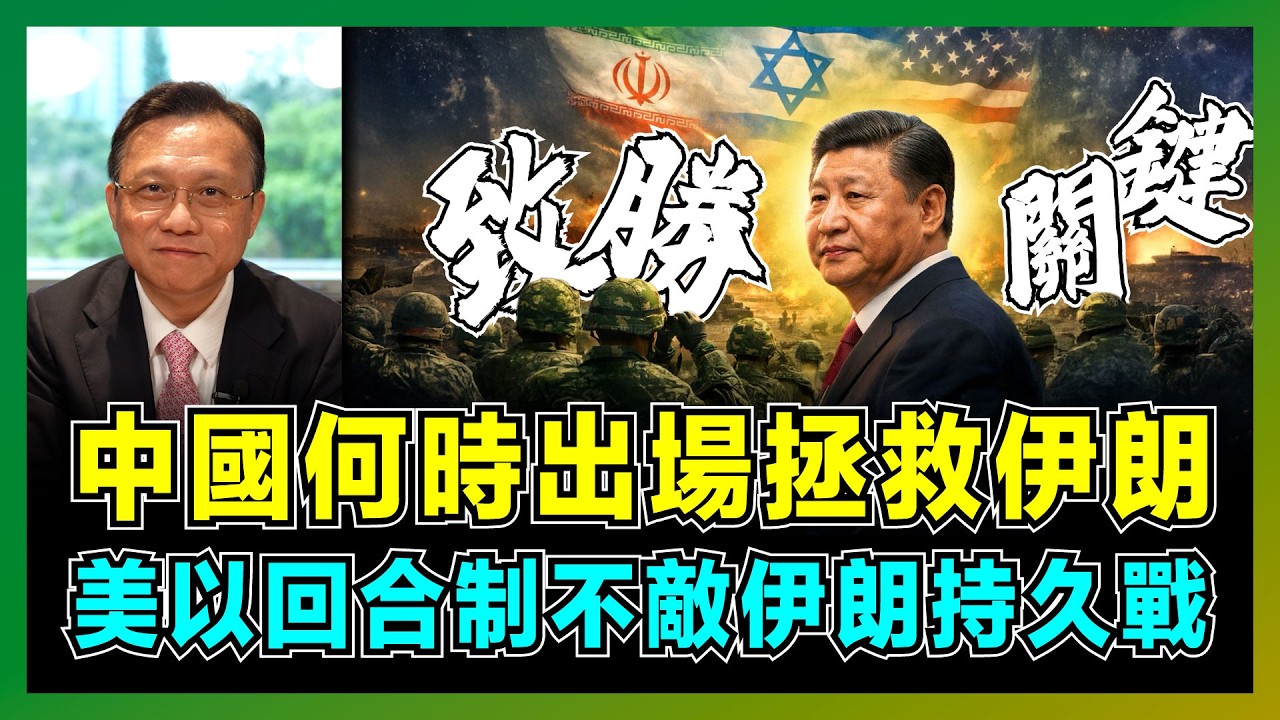 中國何時出場拯救伊朗，美以回合制不敵伊朗持久戰！｜美國以色列的焦慮與行動｜英法德介入伊朗的意圖｜伊朗對中國的地緣政治屏障作用｜中國不軍事支援伊朗的原因？【屈機大戰略 EP29】