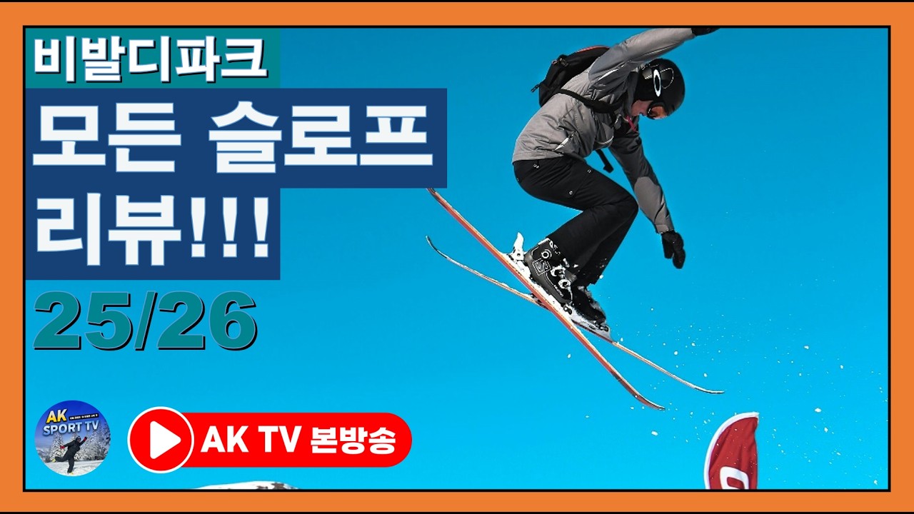 모든슬로프리뷰! 비발디파크