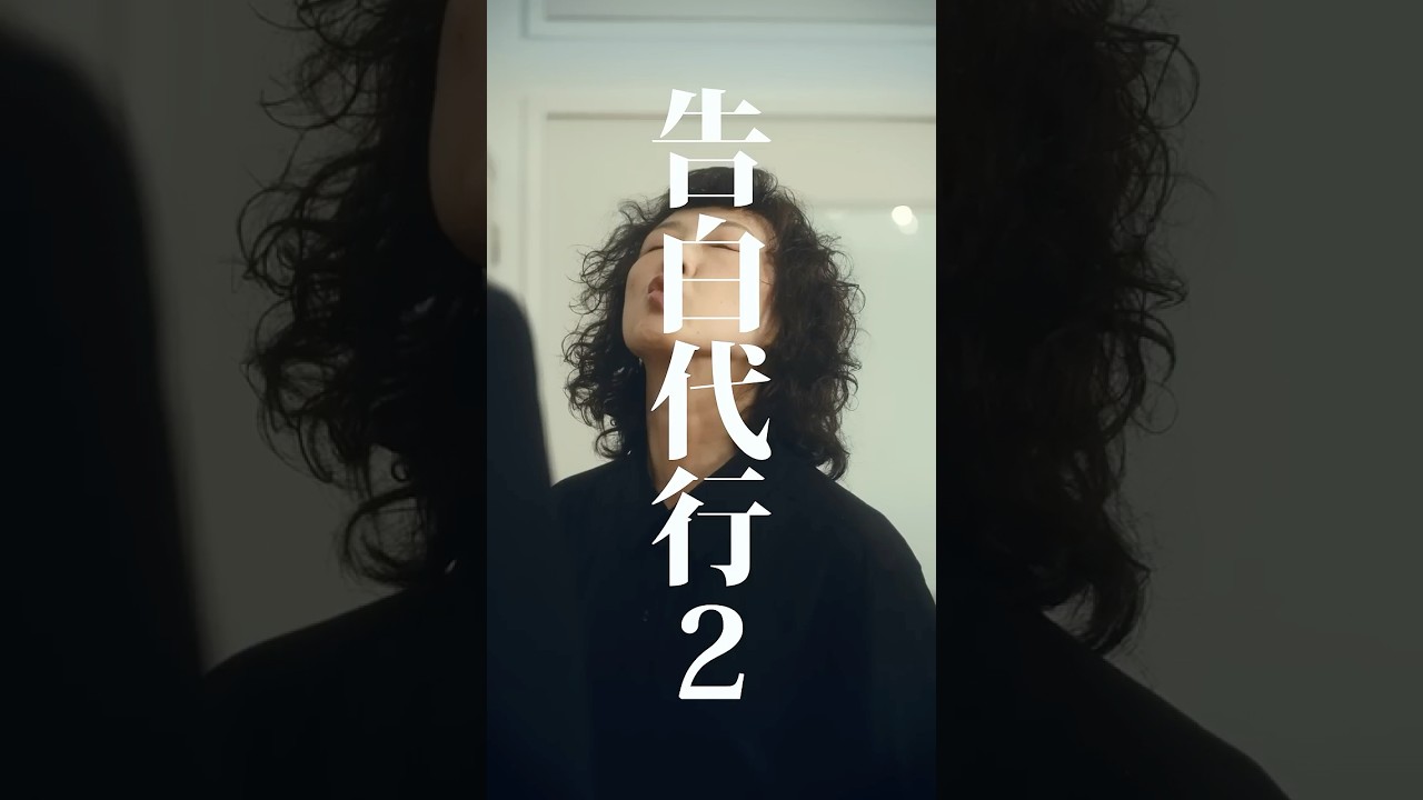 【短編映画（縦型）】私じゃ&hellip;ダメですか？