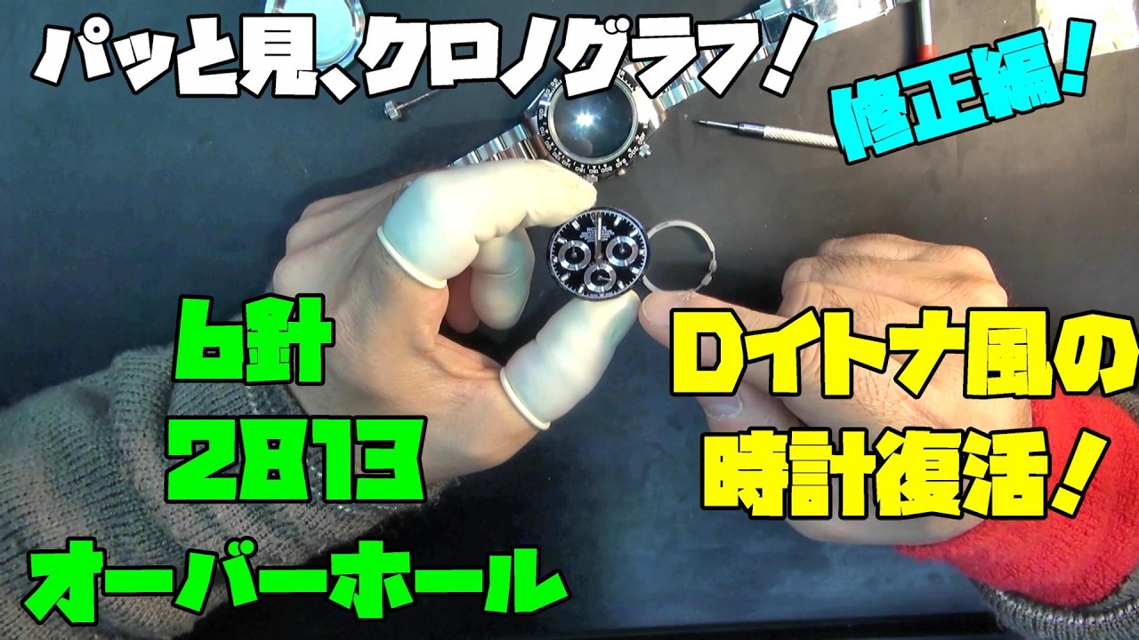 【修理依頼 修正編】完成した6針2813ムーブメントが再び同じ不具合…原因は判明！パッと見クロノグラフ加工個体の弱点とスペーサー追加加工で根本改善へ挑む