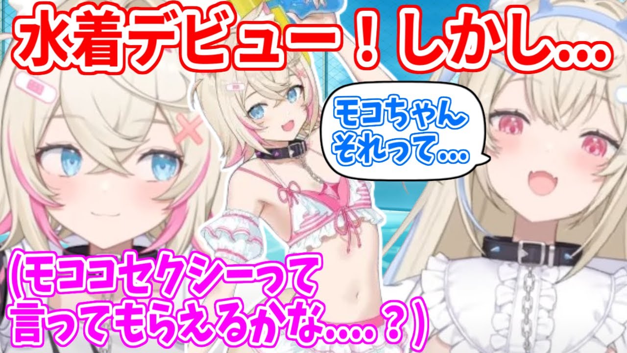 水着デビューで褒められ待ちのモコちゃんだが、フワワにある指摘をされてしまう【ホロライブ切り抜き/FUWAMOCO/フワモコ】