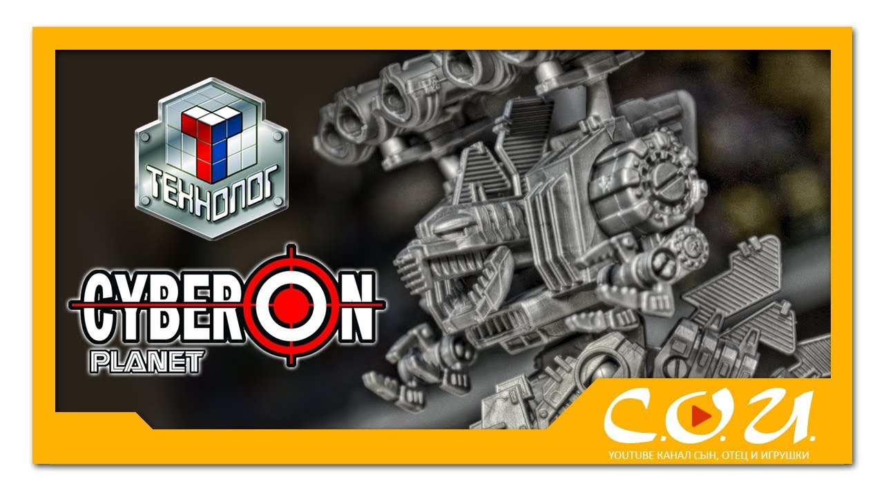 ТЕХНОЛОГ | Сборная модель КИБЕР-ДРАКОН | CYBERON PLANET