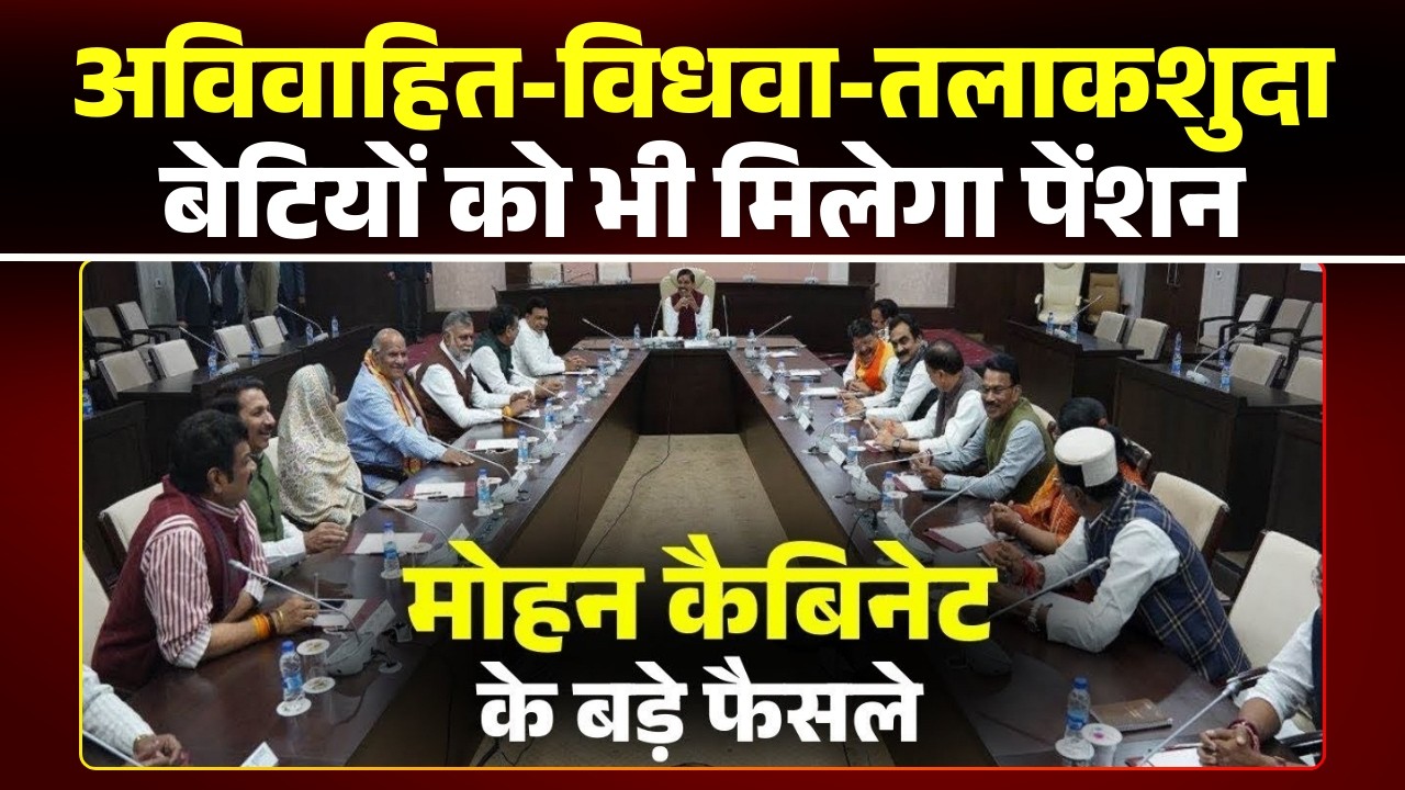 Mohan Cabinet Decision: अविवाहित-विधवा-तलाकशुदा बेटियों को मिलेगा पेंशन। कैबिनेट बैठक में अहम फैसला