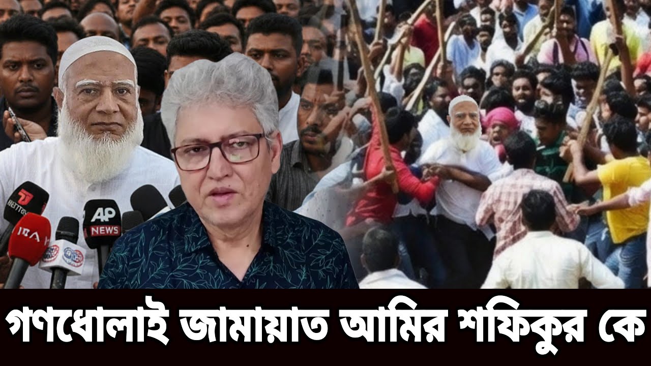 Kotha Masood Kamal শফিকুর রহমানের লাইভ আপডেট | সর্বশেষ খবর ও বিশ্লেষণ