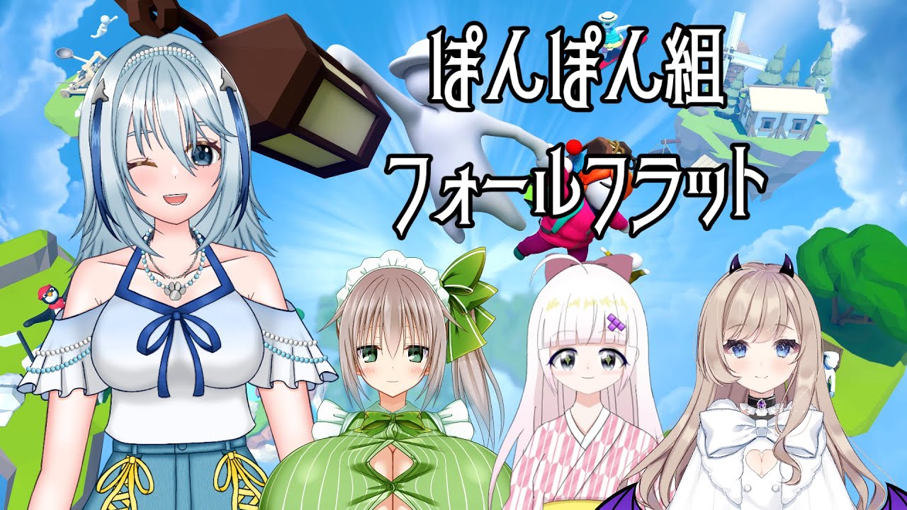 【ヒューマンフォールフラット 】ふにゃふにゃなぽんぽん組【 ぽんぽん組 】