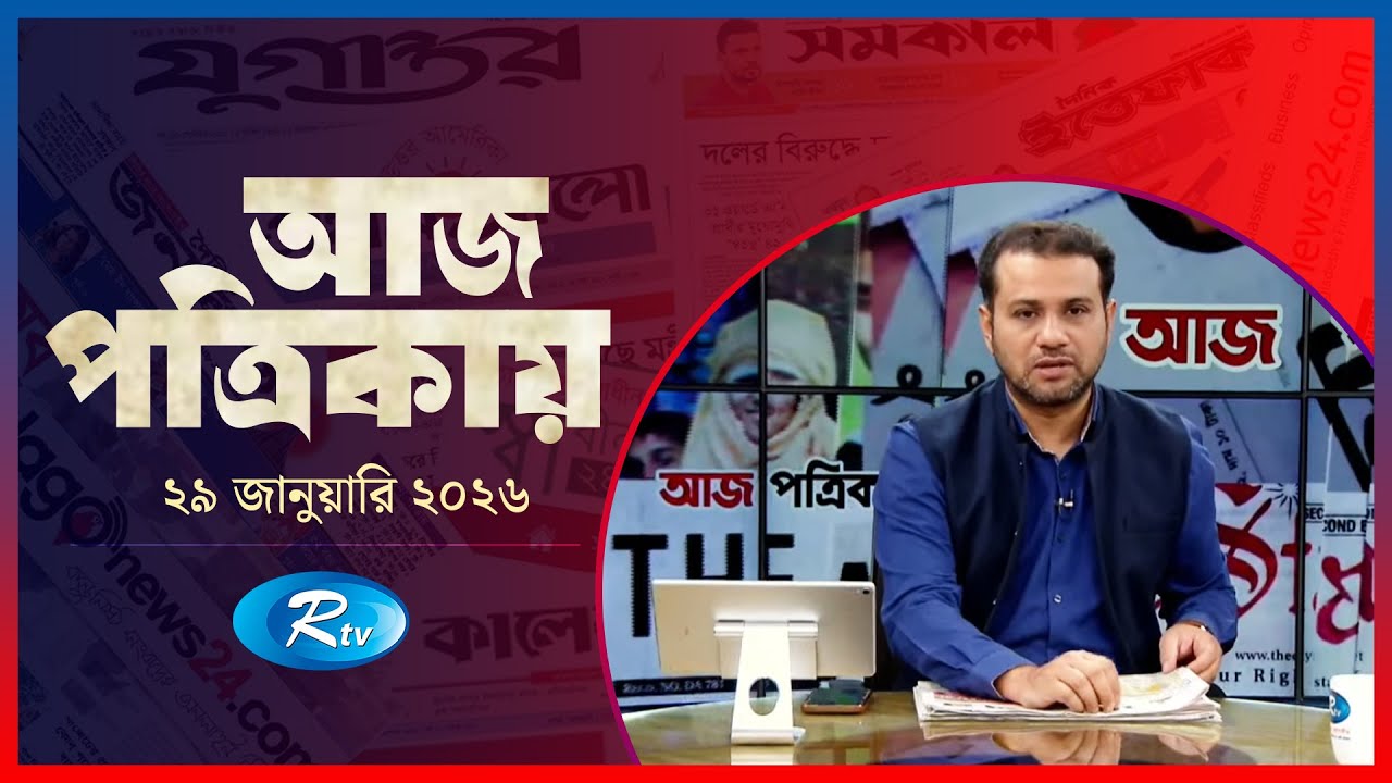 Aj Potrikay | আজ পত্রিকায় | ২৯ জানুয়ারি, ২০২৬ | Episode: 2191 | Rtv News