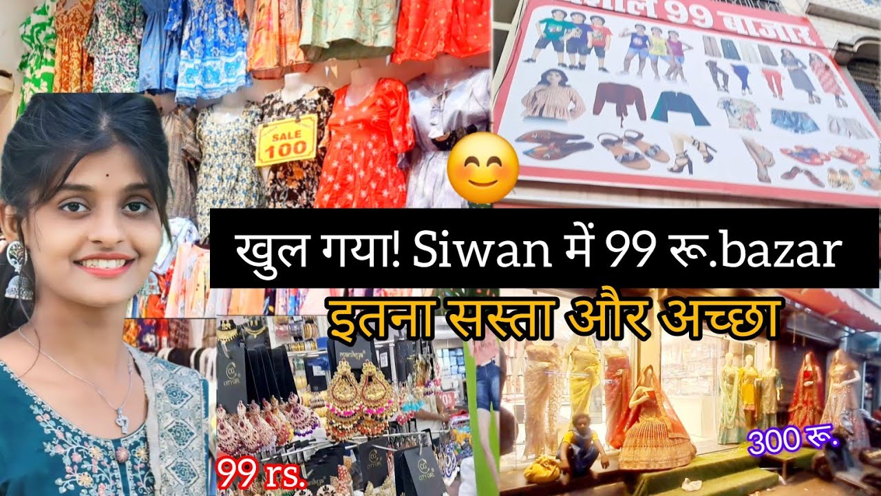 खुल गया!! सीवान में 99 रू. Mall😲 ।।सबसे सस्ता कपड़े सिर्फ 99 में ।। बड़ी मस्जिद Siwan। । #siwanvlog
