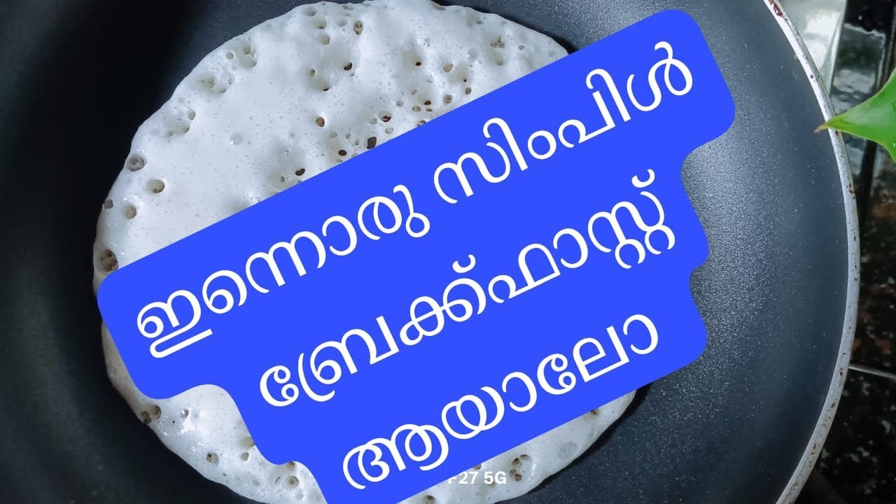 ഇന്നൊരു പാട്ടും സിംപിൾ ബ്രേക്ക്ഫാസ്റ്റും...🥗🍗🎵🎶