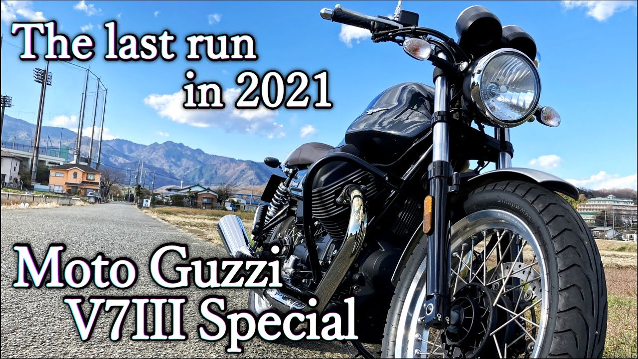 【The last run】Moto Guzzi V7III【2021】