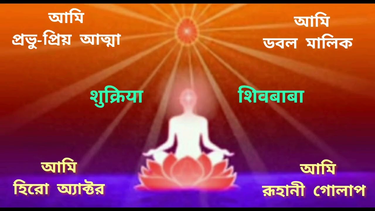 আমি প্রভু-প্রিয় আত্মা যোগাভ্যাসওম্ শান্তি মুরলী Bengali Meditation Commentary Madhuban