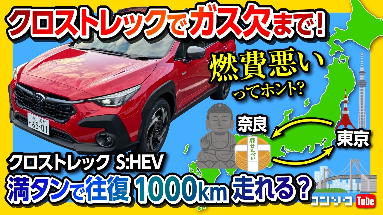 【1000kmチャレンジ!】新型クロストレックS:HEV 東京〜奈良 往復1000kmを無給油で行けるか?! 高速の実燃費はどこまで伸びる? | SUBARU CROSSTREK Premium EX