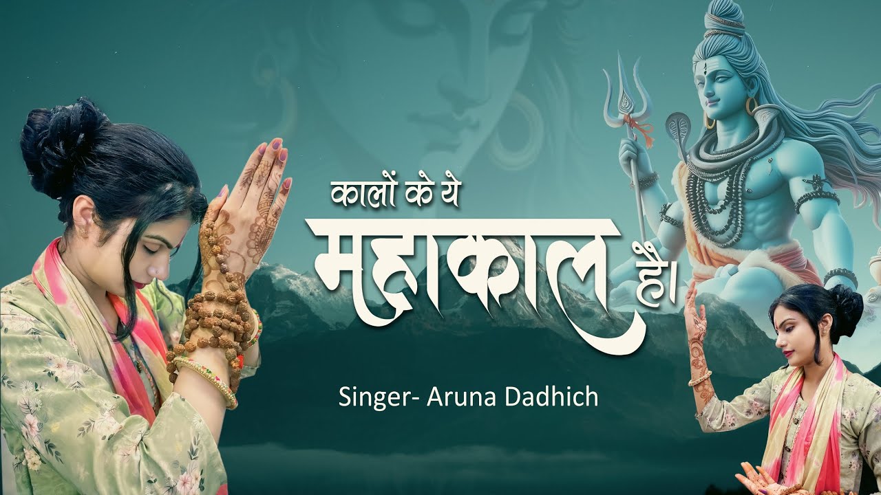 महाशिवरात्रि पर बाबा महाकाल का प्यारा भजन    ।। कालों के ये महाकाल हैं ।। जरूर सुने।