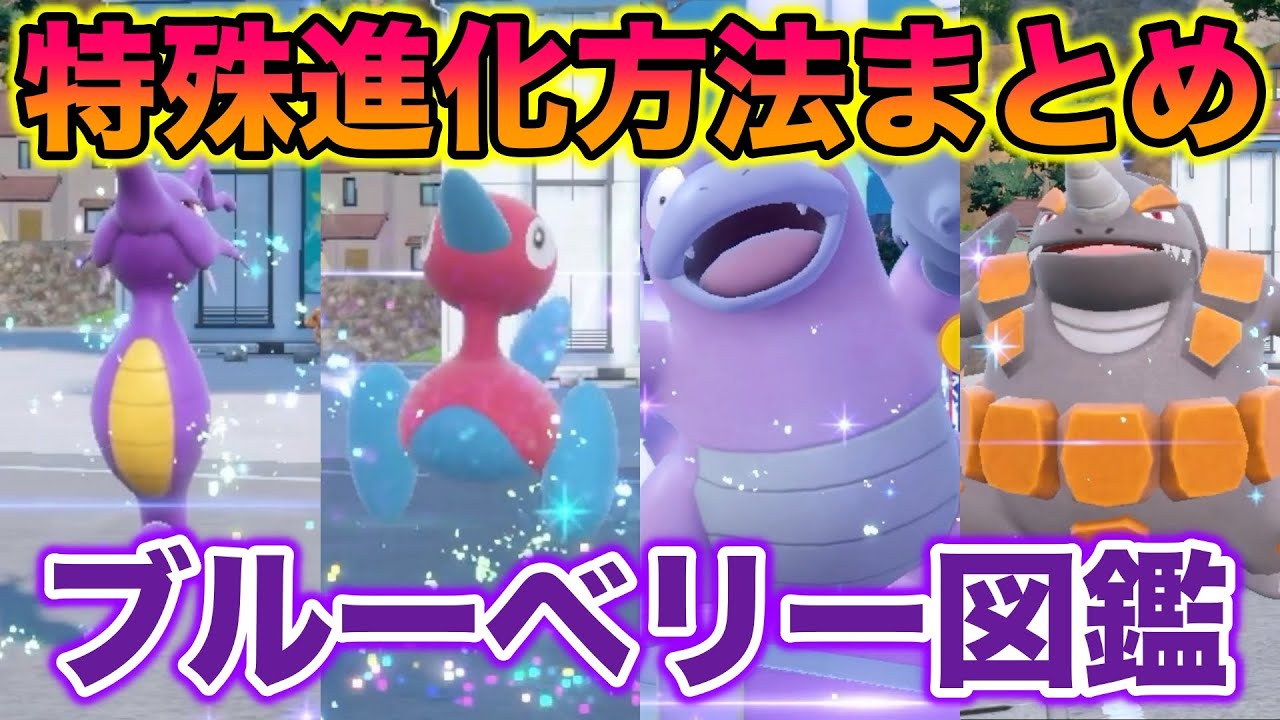 【ブルーベリー図鑑】藍の円盤で解禁されたポケモンの特殊進化方法まとめ〜ポリゴン2・ドサイドン・ガラルヤドランなど〜【ポケモンSV/藍の円盤/ゼロの秘宝】