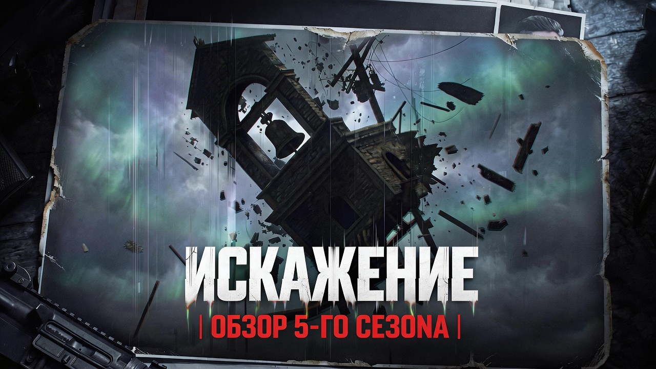 Сезон 5: &laquo;Искажение&raquo; 2 апреля | Обзор обновления | Arena Breakout: Infinite #abi