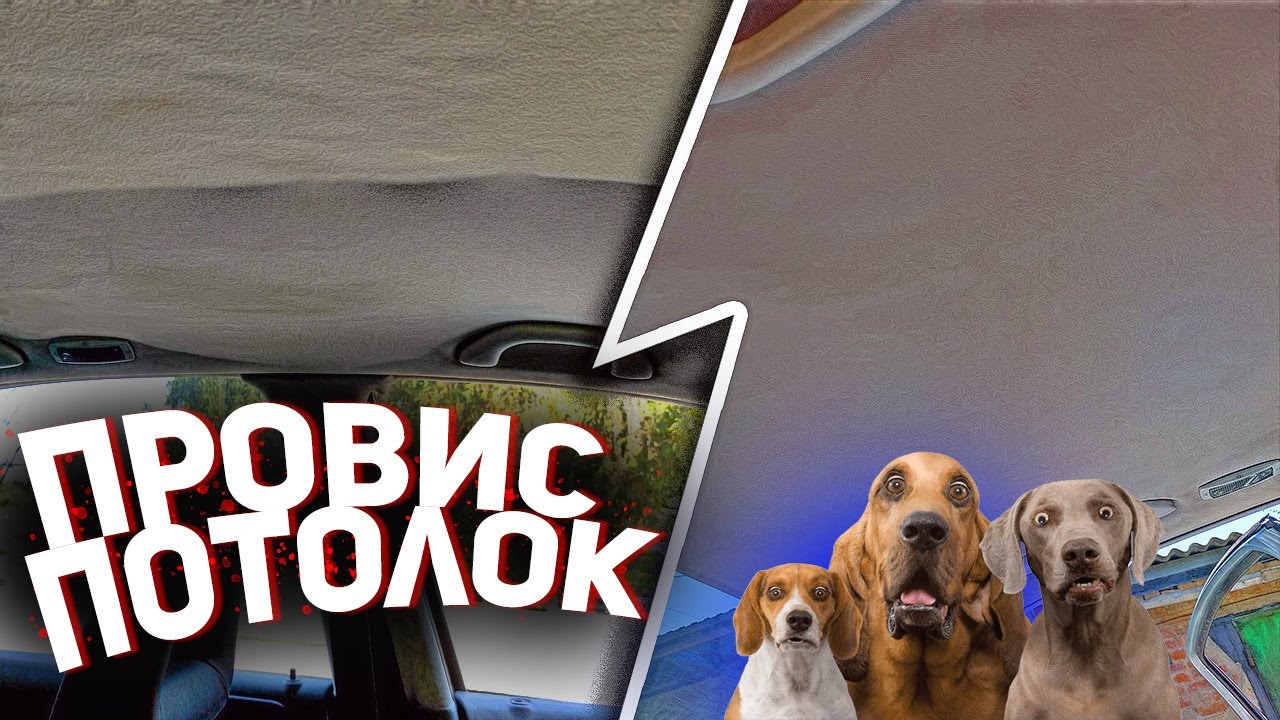 Лайфхак, провис потолок в машине, дешёвый и быстрый способ устранить проблему #Автолайфхак